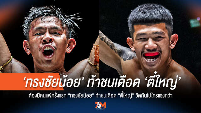 "ทรงชัยน้อย" ชน "ตี๋ใหญ่" ไฟต์นี้ สถิติไร้พ่ายมีพัง!