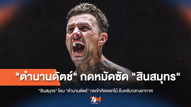 น็อกโหด! 'ตำนานดัตช์' ส่ง 'สินสมุทร' หลับกลางอากาศ คว้าชัยพร้อมเงินรางวัล 1.7 ล้าน