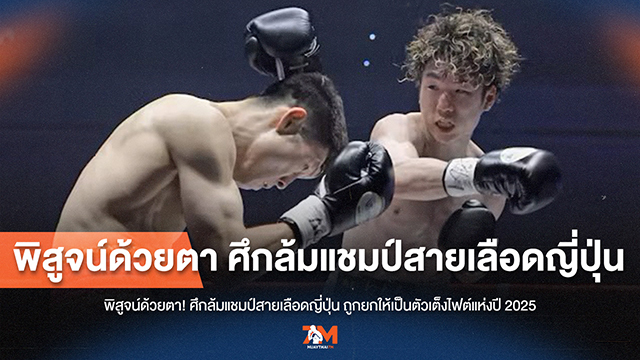 ศึกสายเลือดซามูไรเดือด! ล้มแชมป์ญี่ปุ่นถูกยกเป็นไฟต์แห่งปี 2025