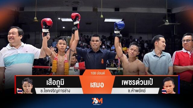 ผลมวยวันนี้ เสือภูมิ เสมอคะแนน เพชรต่วนเป๋ เจ๊ากันไปกินกันไม่ลง