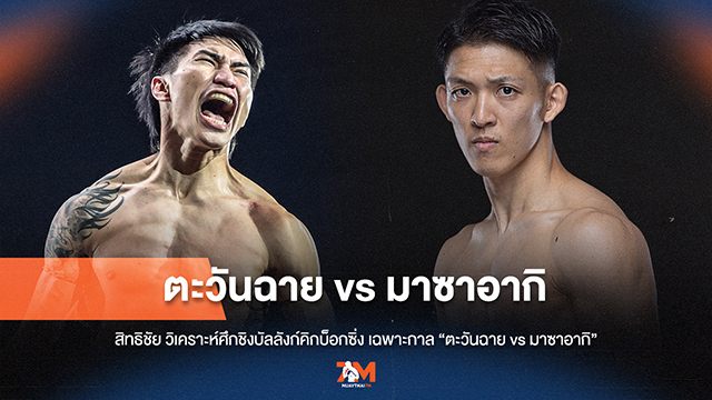 "สิทธิชัย" เปิดมุมมอง! เจาะลึกศึก "ตะวันฉาย vs มาซาอากิ" ชิงบัลลังก์คิกบ็อกซิ่ง