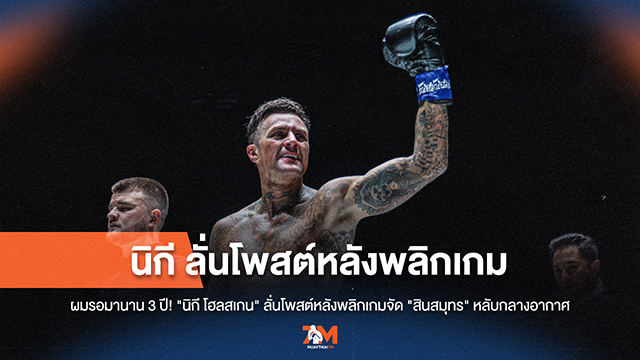 "นิกี โฮลสเกน" ลั่นโพสต์ หลังน็อก "สินสมุทร" แบบไม่ทันตั้งตัว