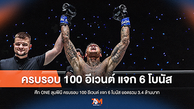 ฉลอง 100 อีเวนต์! ONE ลุมพินี จัดหนัก แจก 6 โบนัส รวม 3.4 ล้านบาท