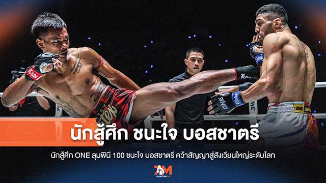 แจ้งเกิด! นักสู้ ONE ลุมพินี 100 ฟอร์มเข้าตา บอสชาตรีมอบสัญญาขึ้นชก ONE ระดับโลก