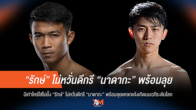 "รักษ์" ลั่น! ไม่กลัวดีกรี "นาดากะ" พร้อมใส่สุดตัว แจ้งเกิดระดับโลก