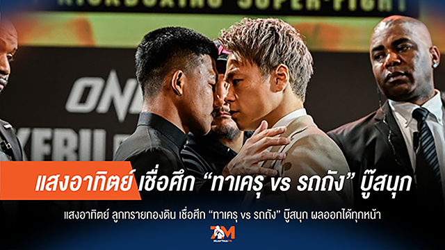 "แสงอาทิตย์" วิเคราะห์! "ทาเครุ vs รถถัง" บู๊ดุเดือด ผลออกได้ทุกทาง