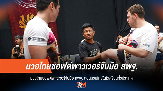 มวยไทยในโรงเรียน! ซอฟต์พาวเวอร์ร่วม สพฐ. ปั้นเยาวชนไทยสู่เวทีมวยโลก