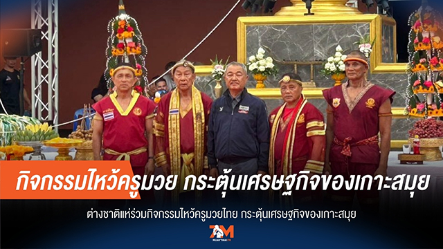 สมุยคึกคัก! ต่างชาติแห่ไหว้ครูมวยไทย