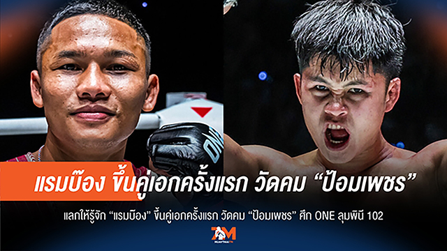 "แรมบ๊อง" ประเดิมคู่เอก ONE ลุมพินี 102 ดวลเดือด "ป้อมเพชร"
