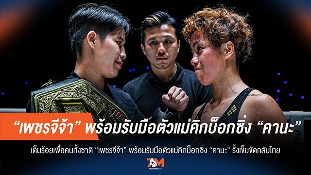 "เพชรจีจ้า" ท้าชน "คานะ" ถึงถิ่น! ลั่น! เข็มขัดนี้ของคนไทย