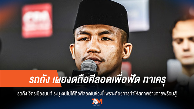 ไฟต์นี้ต้องชนะ! รถถัง เผย งดถือศีลอด เพื่อฟัด ทาเครุ