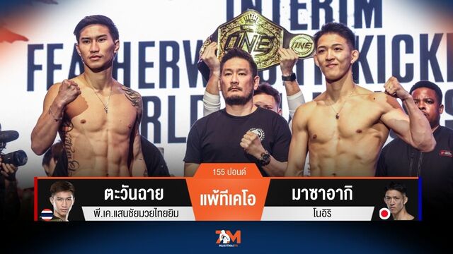 ผลมวยวันนี้ ตะวันฉาย พ่ายทีเคโอ มาซาอากิ ยก 3