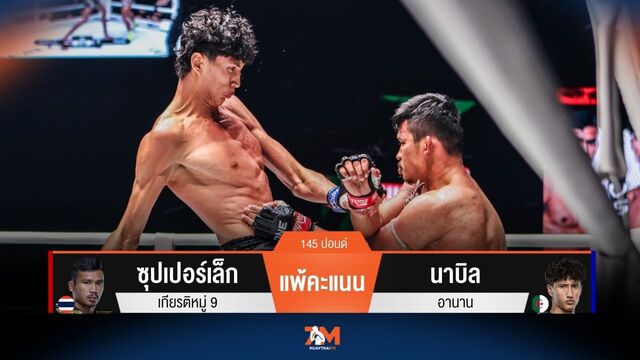 ผลมวยวันนี้ ซุปเปอร์เล็ก โดนนับก่อนพ่ายคะแนน นาบิล ไปอย่างขาดลอย