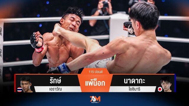 ผลมวยวันนี้ รักษ์ แพ้น็อก นาดากะ ยก 3