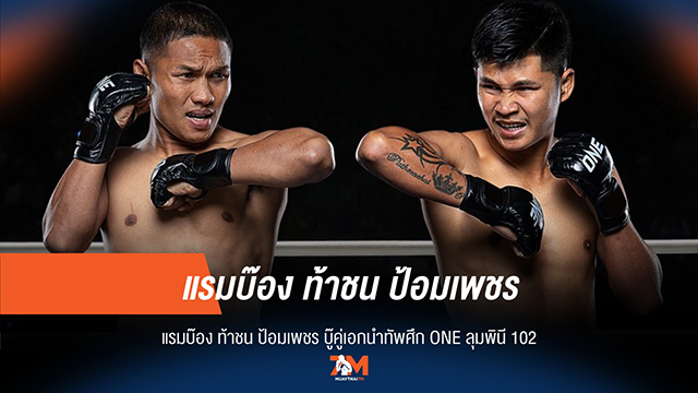 เตรียมลุ้น! "แรมบ๊อง" ปะทะ "ป้อมเพชร" คู่เอกสุดเดือด ONE ลุมพินี 102