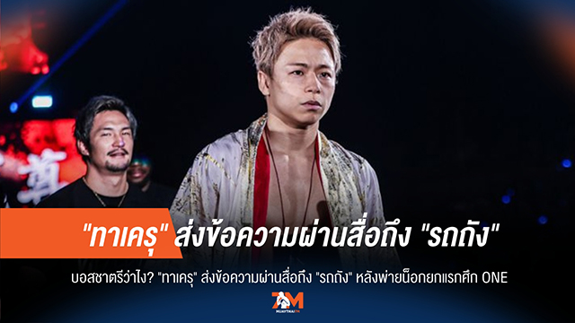 หลังพ่ายน็อก! "ทาเครุ" เปิดใจถึง "รถถัง" พร้อมส่งคำท้า, "บอส" จะว่าอย่างไร?