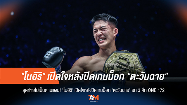 "โนอิริ" ชนะ "ตะวันฉาย", เปิดใจถึงแผนที่ไม่ได้ใช้!