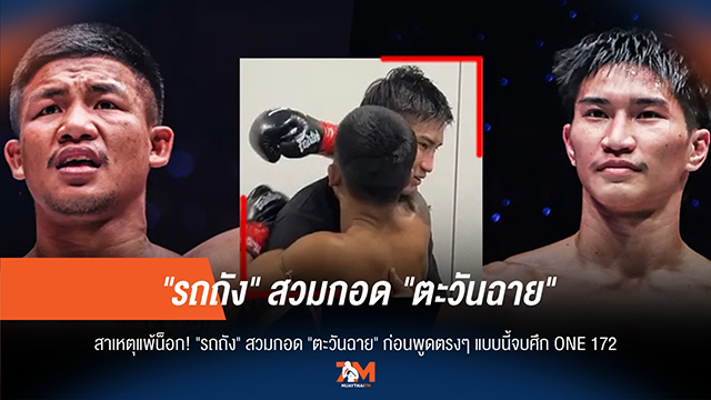 "รถถัง" กอด "ตะวันฉาย" หลังเกม, เผยคำพูดให้กำลังใจหลังพ่ายศึก ONE 172