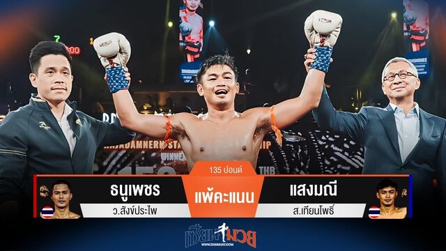 ผลมวยวันนี้ แสงมณี ชนะคะแนน ธนูเพชร คว้าแชมป์สำเร็จ