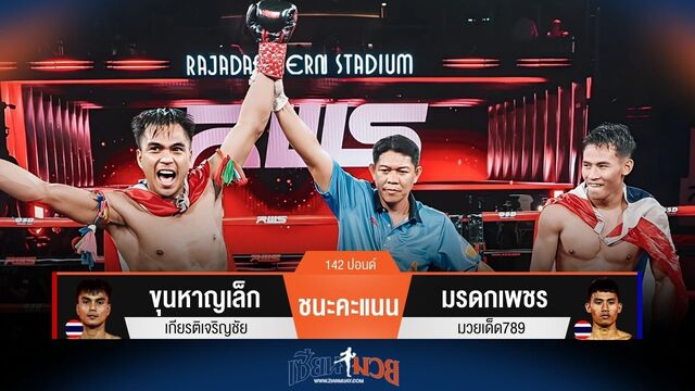 ผลมวยวันนี้ ขุนหาญเล็ก ชนะคะแนน มรดกเพชร ไปแบบไม่เอกฉันท์