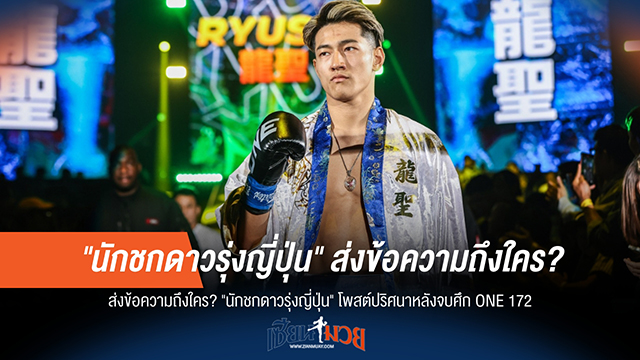 "ใครกันนะ?" นักชกดาวรุ่งญี่ปุ่น โพสต์ข้อความชวนสงสัย หลังศึก ONE 172