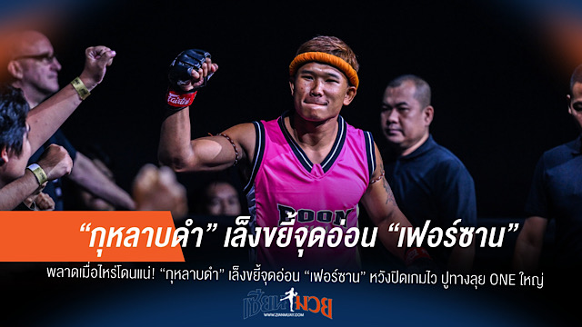 “ซ้ายอุกกาบาต” ลั่นพร้อมถล่ม “เฟอร์ซาน” ปิดเกมไว ล่าตั๋ว ONE ใหญ่