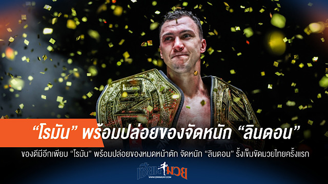 “โรมัน” ลั่น! โชว์ของดีเต็มสูบ ป้องกันแชมป์มวยไทยครั้งแรกกับ “ลินดอน”
