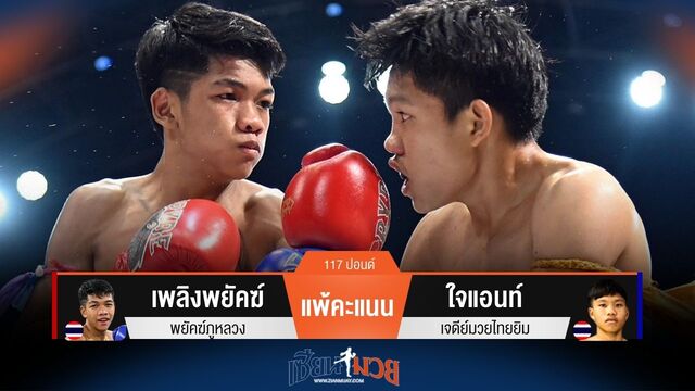 ผลมวยวันนี้ เพลิงพยัคฆ์ พ่ายคะแนน ใจแอนท์ ไปอย่างขาดลอย