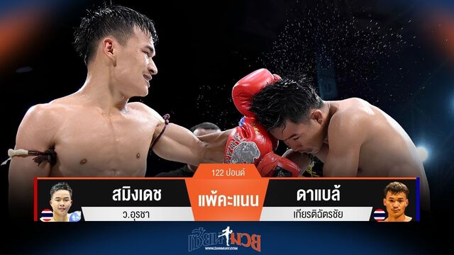 ผลมวยวันนี้ ดาแบล้ ชนะคะแนน สมิงเดช ไปแบบขาดลอย