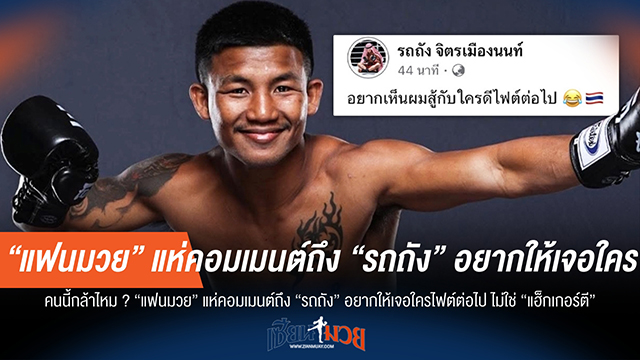 "ไม่ใช่แฮ็กเกอร์ตี้!" แฟนแห่เชียร์ "รถถัง" ดวลเดือดกับใคร?