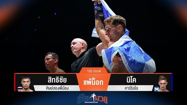 ผลมวยวันนี้ นิโค ถล่มน็อก สิทธิชัย ยก 2