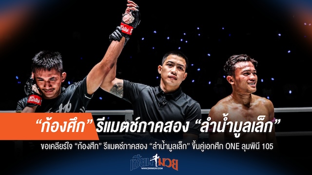 ห้ามพลาด! "ก้องศึก" เปิดศึกภาคสอง "ลำน้ำมูลเล็ก" คู่เอก ONE ลุมพินี 105