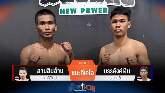 ผลมวยวันนี้ สามสิบล้าน สับศอกชนะทีเคโอ บรรลังค์เงิน ยก 2