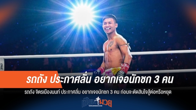 3 ไฟต์ชี้ชะตา! "รถถัง" เปรยถึงอนาคต หลังประกาศอยากเจอ 3 นักชกดัง