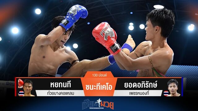 ผลมวยวันนี้ หยกนที แทงเข่าชนะทีเคโอ ยอดอภิรักษ์ ยก 3