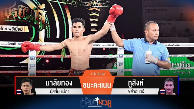 ผลมวยวันนี้ มาลัยทอง ชนะคะแนน ภูสิงห์ ไปได้แบบสุดมันส์