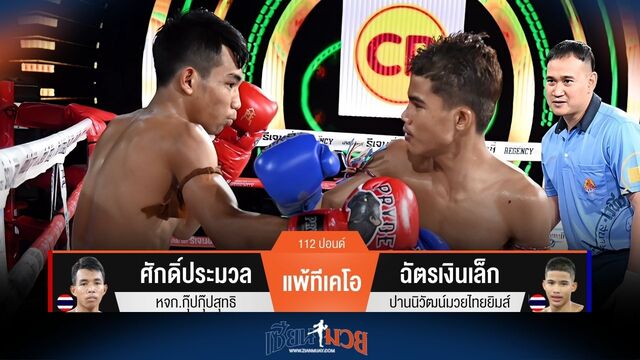 ผลมวยวันนี้ ศักดิ์ประมวล แพ้ทีเคโอ ฉัตรเงินเล็ก ยก 3
