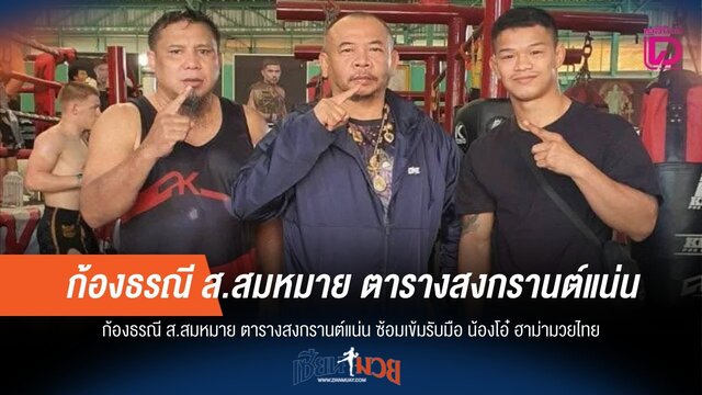 "ก้องธรณี" ฟิตเต็มสูบ! ตารางสงกรานต์ไม่พัก ซ้อมเข้มชน "น้องโอ๋"