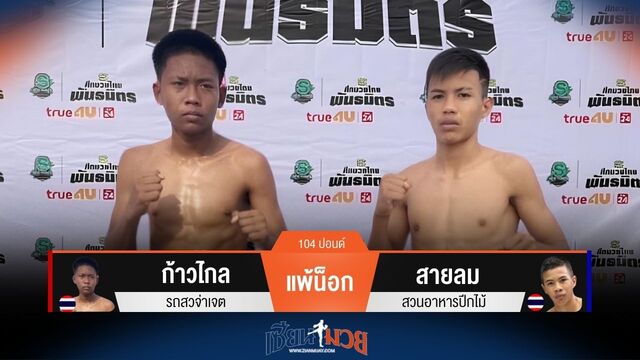 ผลมวยวันนี้ สายลม แทงเข่าซ้ายชนะน็อก ก้าวไกล ยก 3