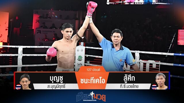 ผลมวยวันนี้ บุญชู ชนะทีเคโอ สู้ศึก ยก 2