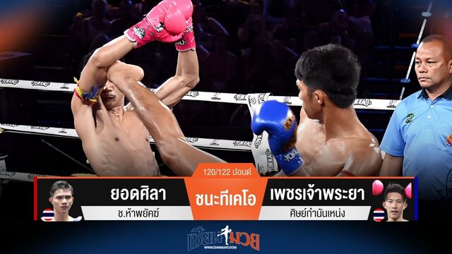 ผลมวยวันนี้ ยอดศิลา ชนะทีเคโอ เพชรเจ้าพระยา ยก 2