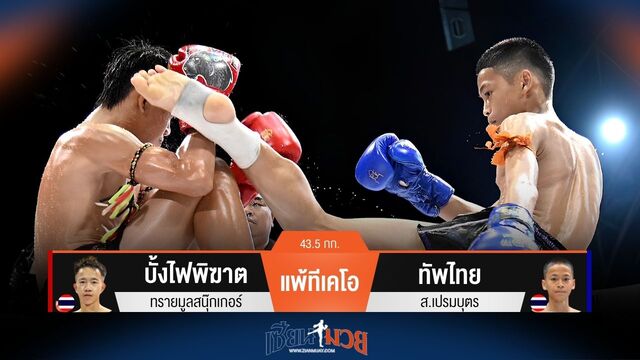 ผลมวยวันนี้ ทัพไทย แทงเข่าชนะทีเคโอ บั้งไฟพิฆาต ยก 3
