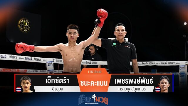 ผลมวยวันนี้ เอ็กซ์ตร้า ชนะคะแนน เพชรพงษ์พันธ์ ไปแบบเอกฉันท์