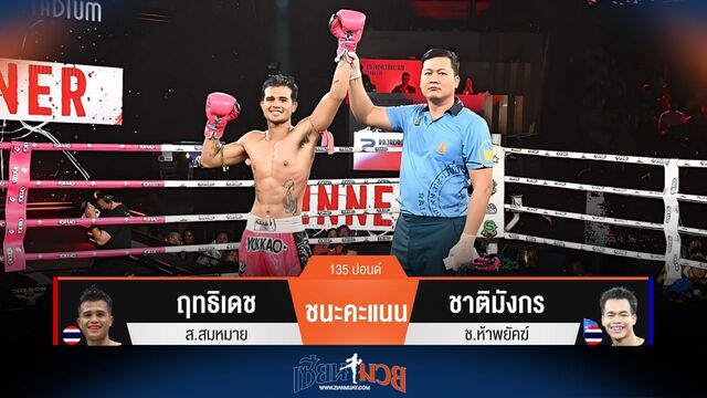 ผลมวยวันนี้ ฤทธิเดช ชนะคะแนน ชาติมังกร ไปแบบเอกฉันท์