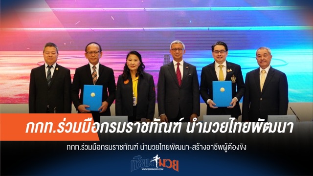 กกท. ผนึกราชทัณฑ์ พัฒนาอาชีพผู้ต้องขังด้วยมวยไทย