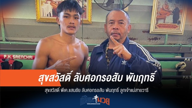 สุขสวัสดิ์ ลับศอกรอสับ พันฤทธิ์