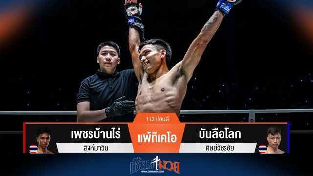 ผลมวยวันนี้ บันลือโลก ชนะทีเคโอ เพชรบ้านไร่ ยก 1
