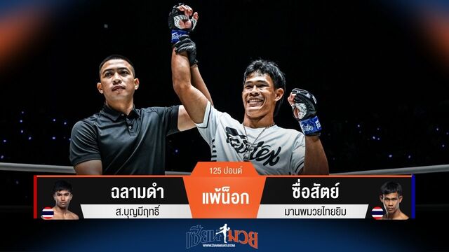 ผลมวยวันนี้ ซื่อสัตย์ ชนะน็อก ฉลามดำ ยก 1