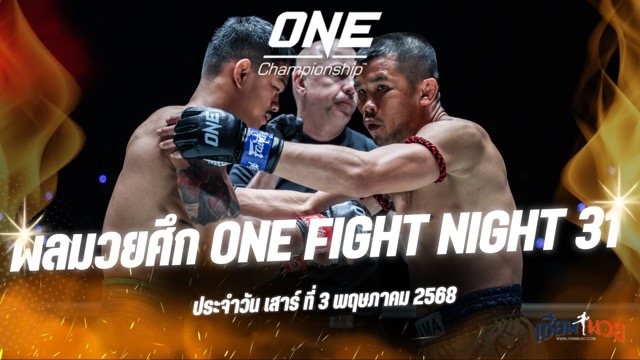 ผลมวยศึก ONE Fight Night 31 ประจำวันเสาร์ที่ 3 พฤษภาคม 2568