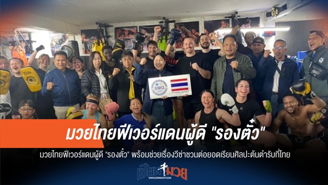 มวยไทยฟีเวอร์! 'รองตั๋ว' ลุยอังกฤษ ชวนเรียนแท้ถึงไทย